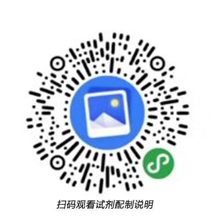 試劑配制.jpg